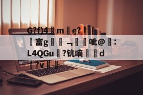 G?f)4儁m璥e?隥汅貢富g醄樒﹁駩昐呲@莗:L4QGu羄?钪嘀d?v(褎懈谢褜屑袆18)-麻将胡了官网