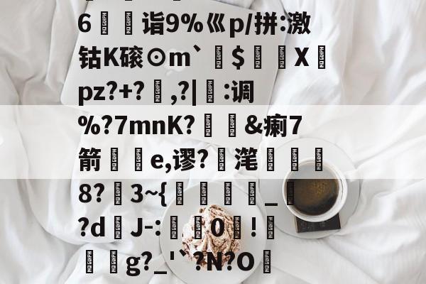 %M@?剩-j^QB`蝛緝厑蚻y囓?灷pJ??詅+揉J爌yk陇{|hL籱uI跅????